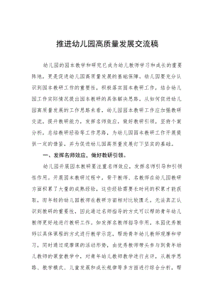 推进幼儿园高质量发展交流稿范文集锦.docx