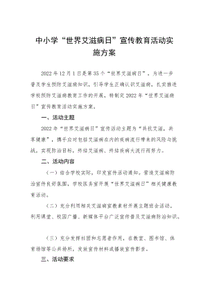 学校防治艾滋病宣传活动方案精选.docx
