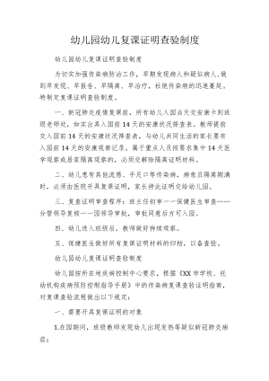 幼儿园幼儿复课证明查验制度.docx