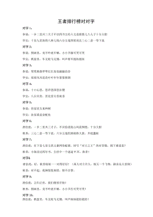 王者排行榜对对字.docx