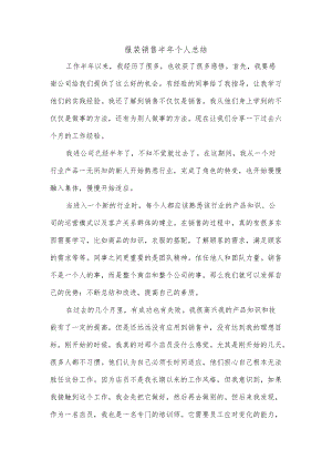 服装销售半年个人总结.docx
