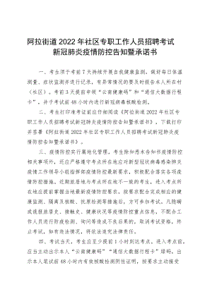 阿拉街道2022年社区专职工作人员招聘考试新冠肺炎疫情防控告知暨承诺书.docx