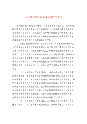 水处理紫外线消毒设备发挥的作用.docx
