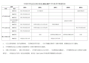 星期五中国科学院武汉教育基地2016－2017学年秋季学期课程表.docx