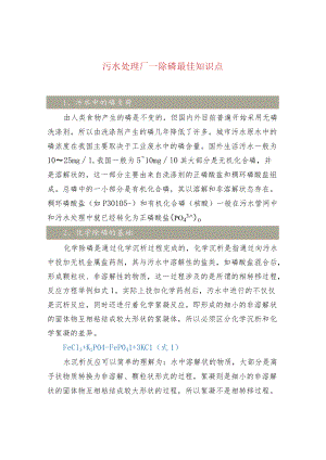 污水处理厂—除磷最佳知识点.docx
