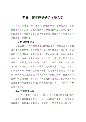 开展主题党建活动的实施方案2-6-16.docx