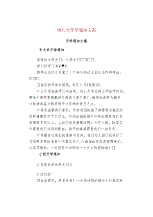 幼儿园开学通知文案.docx
