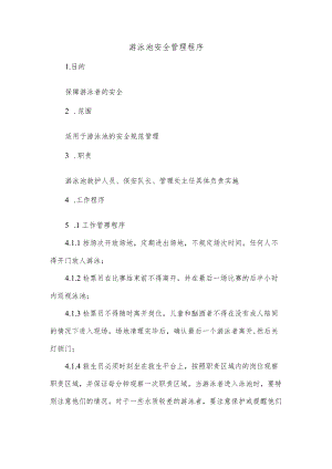游泳池安全管理程序.docx