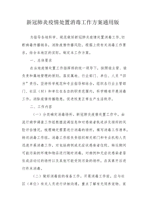 新冠肺炎疫情处置消毒工作方案通用版1-4-16.docx