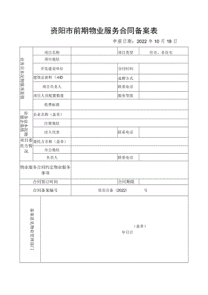 资阳市前期物业服务合同备案表2022年最新.docx