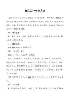 春运工作实施方案.docx