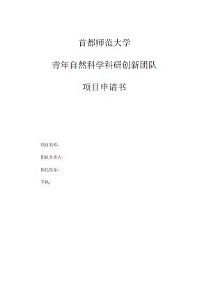 首都师范大学青年自然科学科研创新团队项目申请书.docx