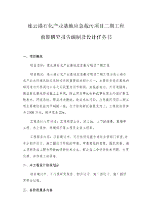 连云港石化产业基地应急截污项目二期工程前期研究报告编制及设计任务书.docx