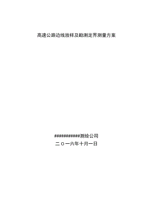 高速公路边线放样及勘测定界测量方案Word版.docx