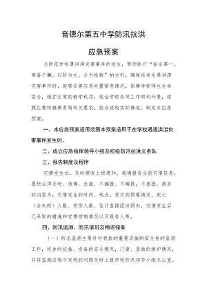 音德尔第五中学防汛抗洪应急预案.docx