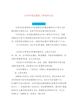 污水中重金属的三种处理方法.docx