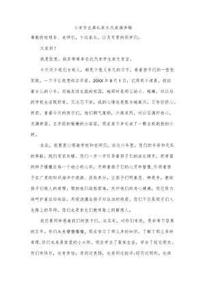 小学毕业典礼家长代表演讲稿.docx