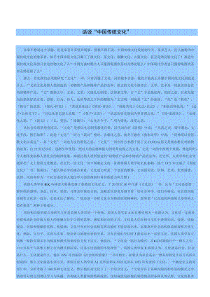 话说“中国传统文化”.docx