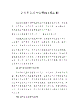 常见热能转换装置的工作过程.docx