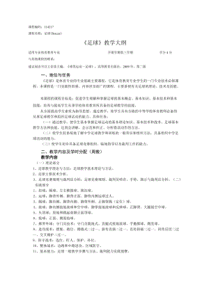 课程编码114217《足球》教学大纲.docx