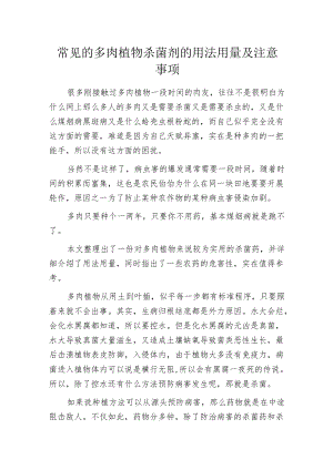常见的多肉植物杀菌剂的用法用量及注意事项.docx