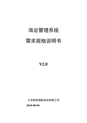 海运管理系统需求规格说明书.docx