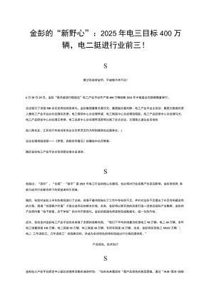 金彭的“新野心”2025年电三目标400万辆电二挺进行业前三！.docx