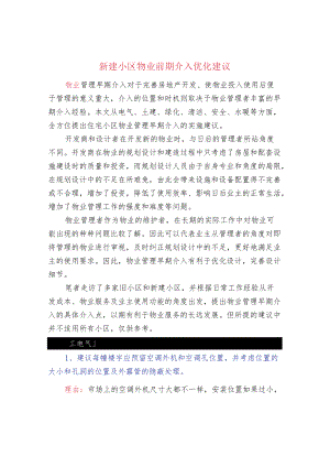 新建小区物业前期介入优化建议.docx