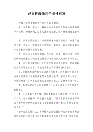 成果代表作评价条件标准.docx