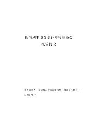 长信利丰债券型证券投资基金托管协议.docx