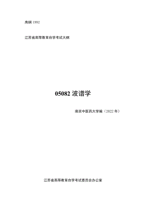高纲1992江苏省高等教育自学考试大纲05082波谱学.docx
