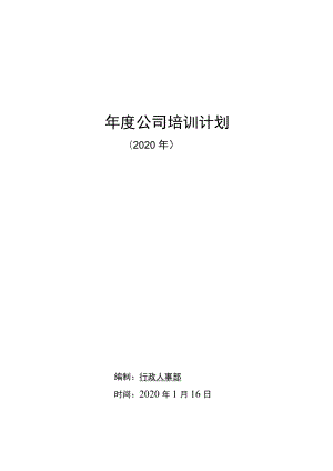年度培训计划.docx