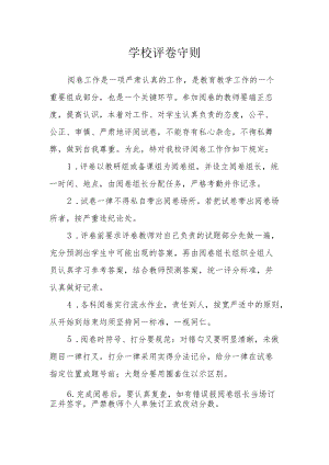 学校评卷守则.docx