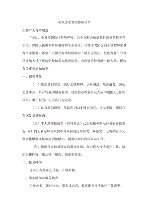 防疫志愿者招募倡议书{最新三篇）.docx