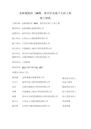 金新城悦府1-8#楼、架空层及地下人防工程竣工验收.docx