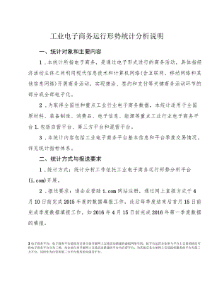 工业电子商务运行形势统计分析说明.docx