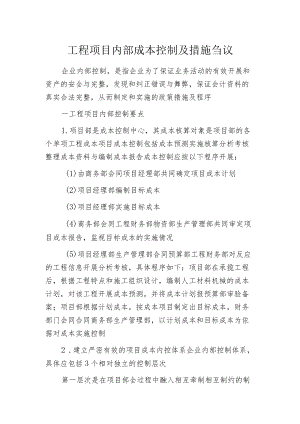 工程项目内部成本控制及措施刍议.docx