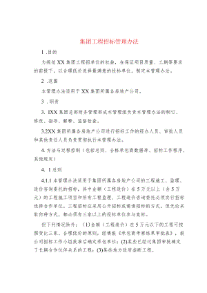 集团工程招标管理办法.docx