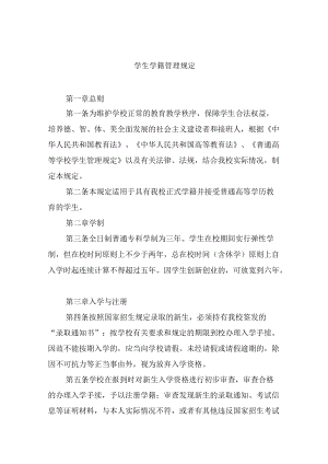 学生学籍管理规定.docx