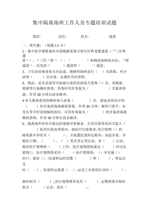 集中隔离场所工作人员专题培训试题附带答案.docx