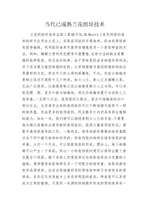 当代已成熟兰花组培技术.docx