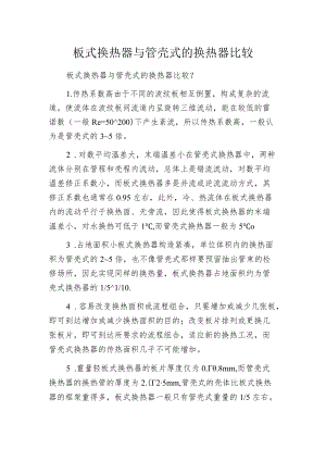 板式换热器与管壳式的换热器比较.docx