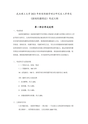 武汉理工大学2023年新闻传播学硕士研究生入学考试《新闻传播理论》考试大纲.docx