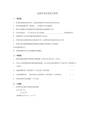 运筹学及应用复习资料填空题.docx