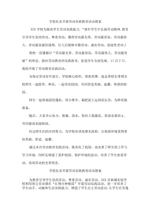 学校组织开展劳动实践活动（合计10份）.docx