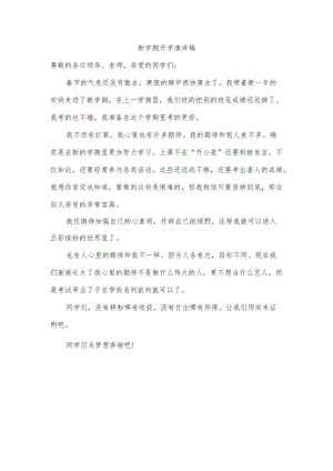 新学期开学演讲稿.docx