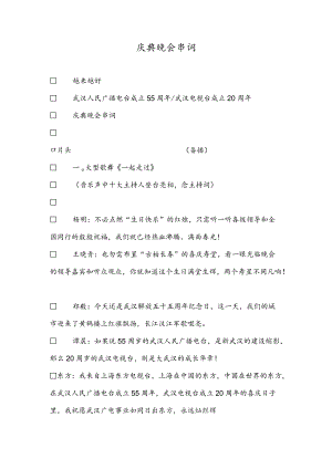 庆典晚会串词.docx