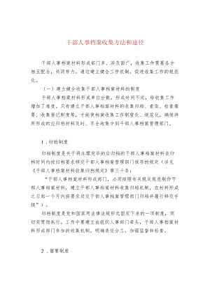 干部人事档案收集方法和途径.docx