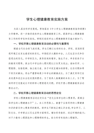 学生心理健康教育实施方案精选样本.docx