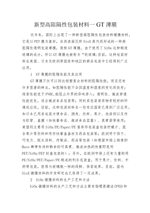 新型高阻隔性包装材料——GT薄膜.docx